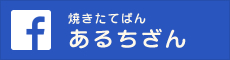 焼きたてぱん あるちざん