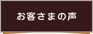 お客さまの声