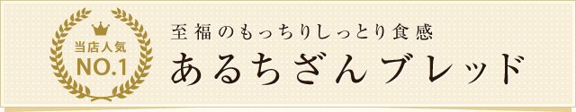 当店人気NO.1 あるちざんブレッド