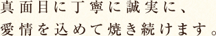 愛情一杯の焼きたてぱんでお客様に"笑顔"と"幸せ"をお届けします