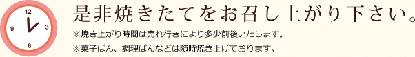 焼き上がり時間