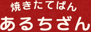 焼きたてぱん　あるちざん