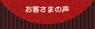 お客さまの声