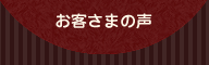 お客さまの声