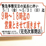 5月の営業時間について